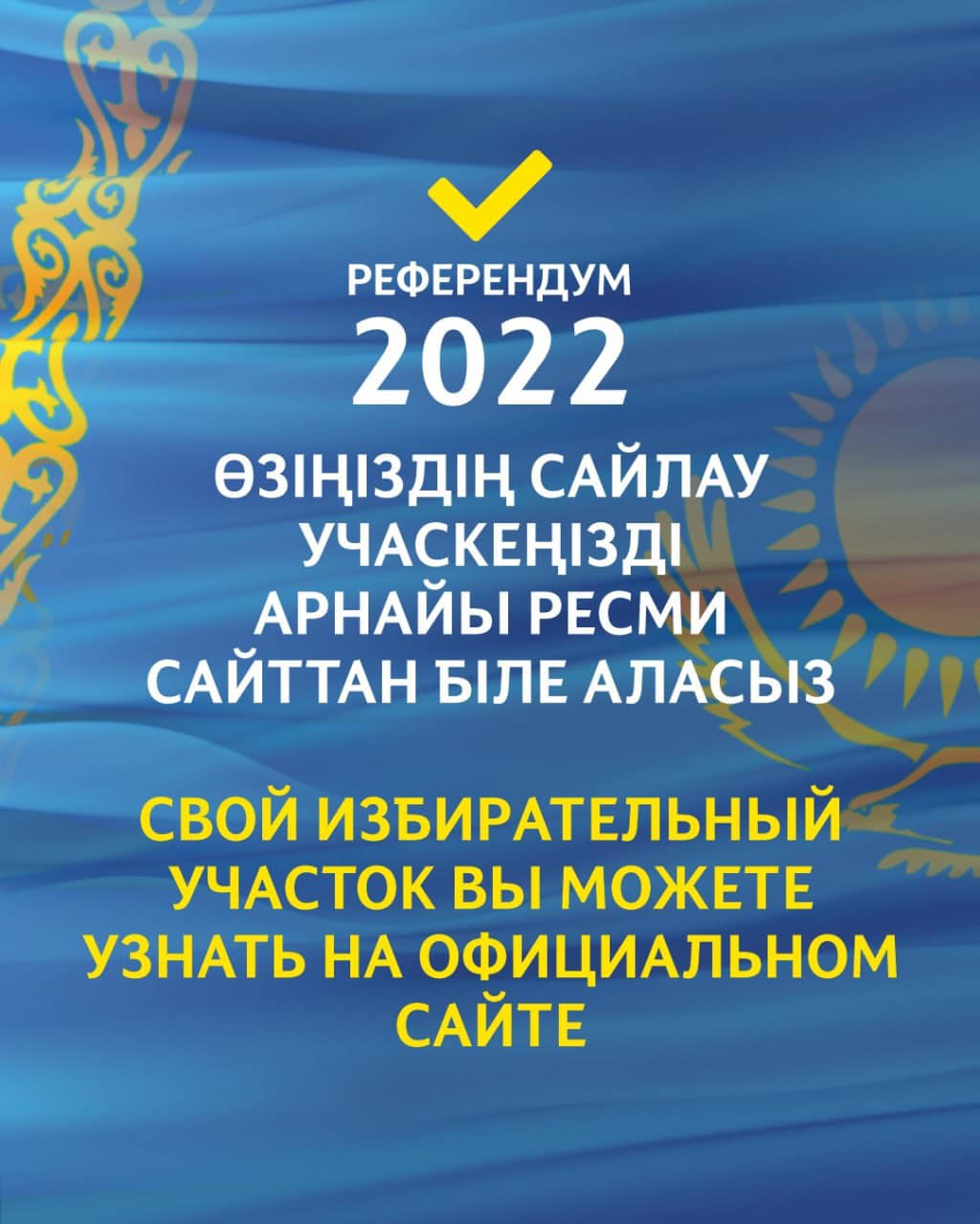 Өз сайлау учаскеңізді онлайн тексеріңіз