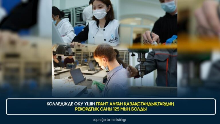 125 мың қазақстандық еліміздің колледждерінде оқуға грант алды