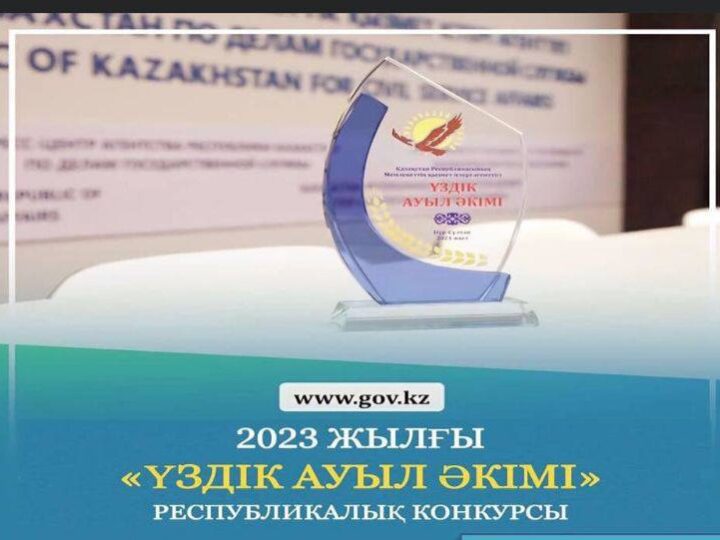 «ҮЗДІК АУЫЛ ӘКІМІ»  РЕСПУБЛИКАЛЫҚ КОНКУРСЫН ӨТКІЗУ ТУРАЛЫ ХАБАРЛАНДЫРУ