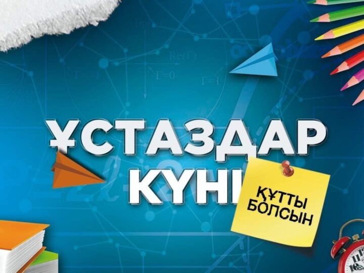 Қазақстанда Мұғалімдер күні енді 5 қазанда мерекеленеді