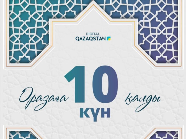 Оразаның басталуына 10 күн қалды