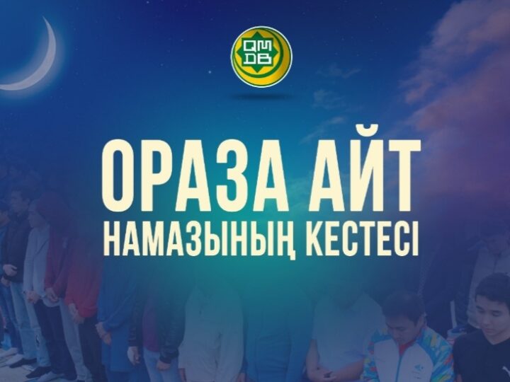 ҚМДБ: ЕЛІМІЗ БОЙЫНША АЙТ НАМАЗЫНЫҢ КЕСТЕСІ