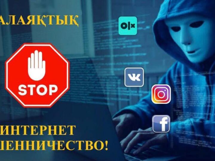 Алаяқтық ауыздықталмай тұр