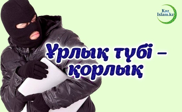 Ұрлықтың алдын алу — басты мәселе