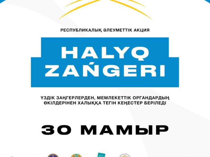 «Халық заңгері» жалпы республикалық акциясы Қазақстанның барлық ірі қалаларында өткізілмек.