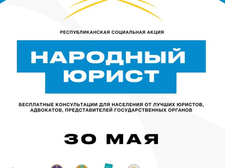 Общереспубликанская акция «Народный юрист» пройдет во всех крупных городах Казахстана 30 мая в 10:00 всех крупных городах Казахстана стартует общереспубликанская акция «Народный юрист».