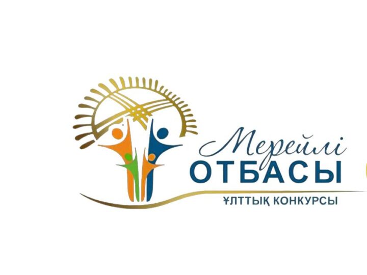 «Мерейлі отбасы – 2024» ұлттық конкурсына құжаттар 2024 жылғы 15 мамыр – 15 маусым аралығында Ұлытау облысының қалалық/аудандық әкімдіктерінің ішкі саясат бөлімдерінде қабылданады.