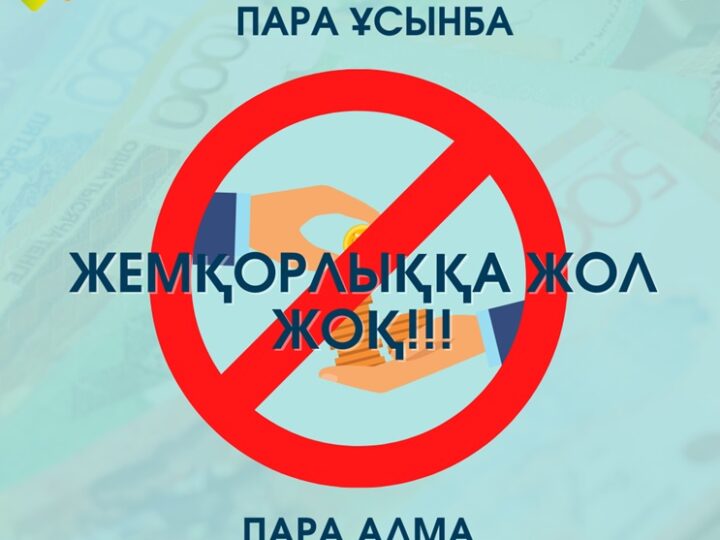 Сыбайлас жемқорлыққа қарсы бірге күресейік