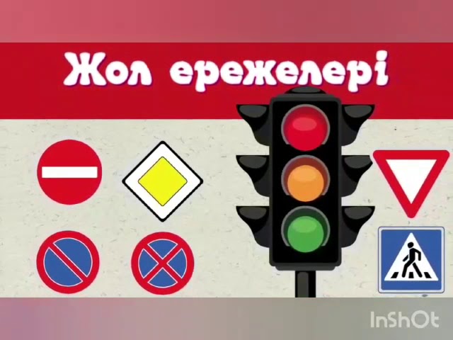 Жол ережесін білу маңызды