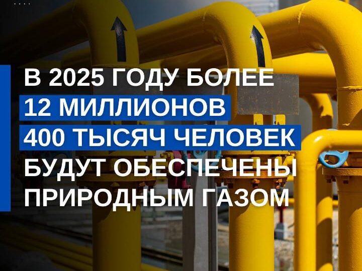 В 2025 году 12 миллионов 400 тысяч человек будут обеспечены газом