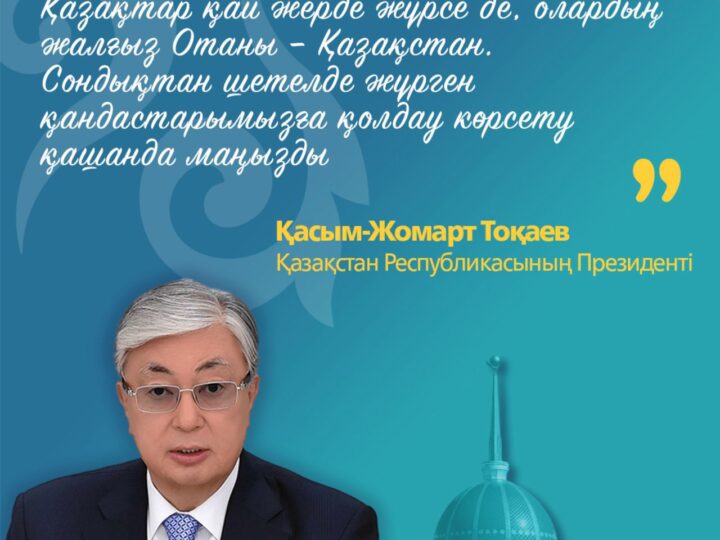 «Ата жолы» картасы: дүние жүзіндегі этникалық қазақтар тарихи Отанына оралып, елге қызмет ету мүмкіндігін пайдаланады