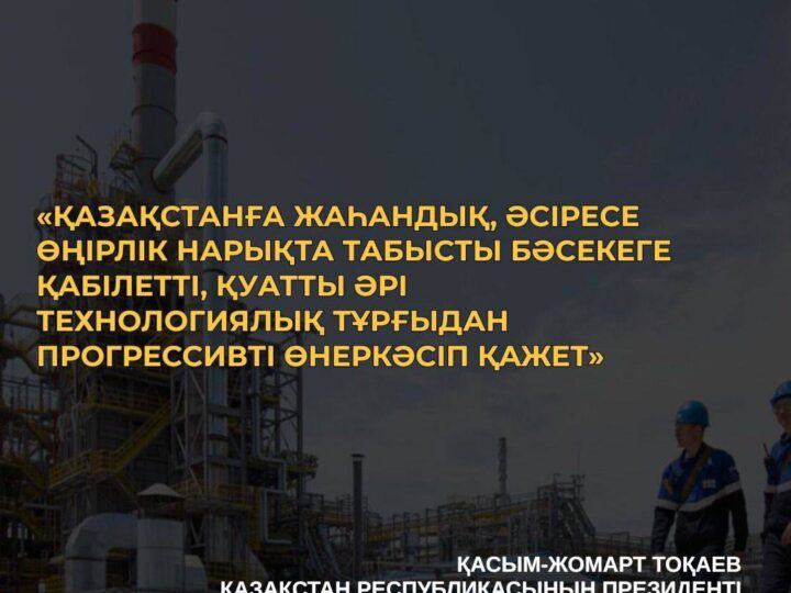 Тыңайтқыштардан бастап автокөліктерге дейін: 2025 жылы Қазақстанда 190 индустриалдық жоба іске қосылады