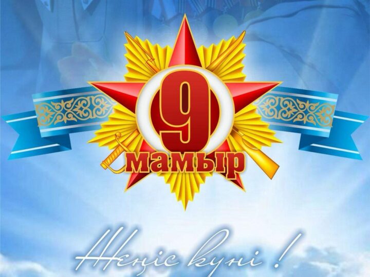 Мәңгілік алау: Ұлы Жеңіске 80 жыл