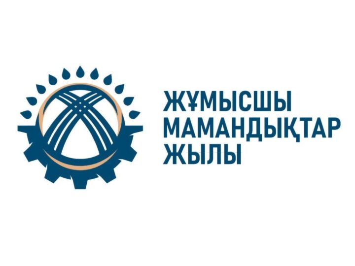 2025 жыл – Жұмысшы мамандықтар жылы