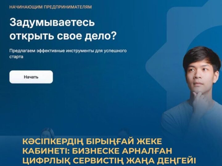 «Кәсіпкердің бірыңғай жекекабинеті» (КБЖК) — ҚР Қаржы министрлігі жүзегеасырып жатқан тың цифрлы сервистердің бірі.