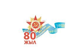 Ұлы Жеңіске – 80 жыл