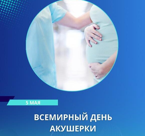 5 МАЯ — ВСЕМИРНЫЙ ДЕНЬ АКУШЕРКИ