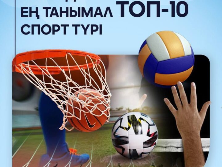 Еліміздегі ең танымал ТОП-10 спорт түрі