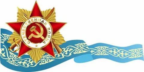 Ұлы Жеңіске – 80 жыл: Мәңгілік ерлікке тағзым