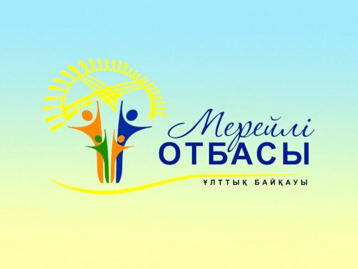 Начался районный этап национального конкурса «Мерейлі отбасы – 2025» К участию в конкурсе допускаются семьи с высокими трудовыми, спортивными, творческими, интеллектуальными, научными достижениями. В конкурсе не принимают участия семьи:
