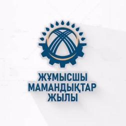 2025 — Жұмысшы мамандықтардың жаңғыру жылы