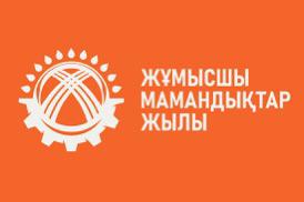 2025 — Жұмысшы мамандықтар жылы