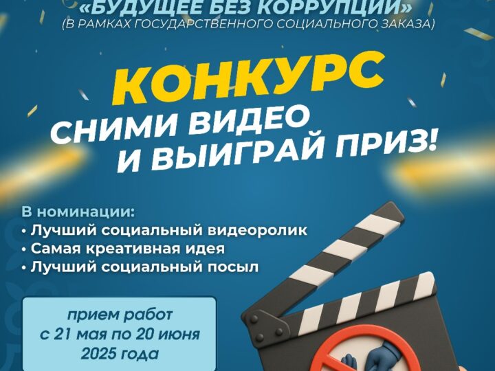 ПОЛОЖЕНИЕ о проведении Республиканского молодежного конкурса социальных видеороликов на антикоррупционную тематику Тема конкурса: «Будущее без коррупции» / «Жемқорлықсыз болашақ»