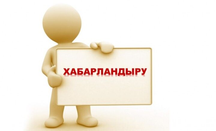 Хабарландыру!!!