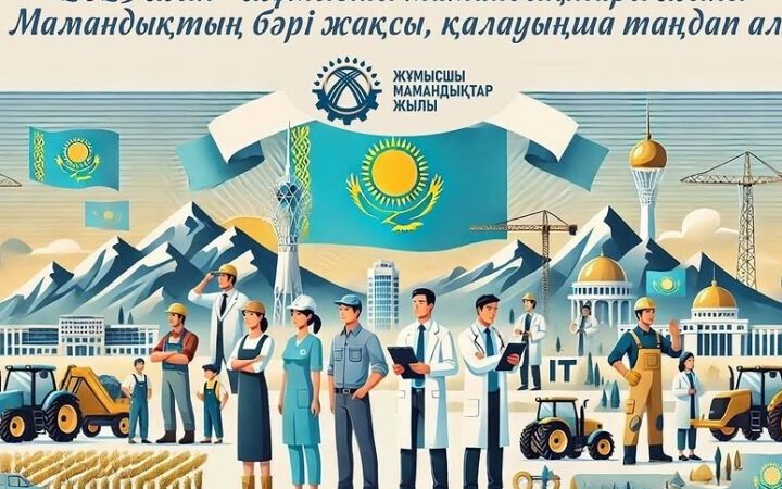 2025 — Жұмысшы мамандықтар жылы