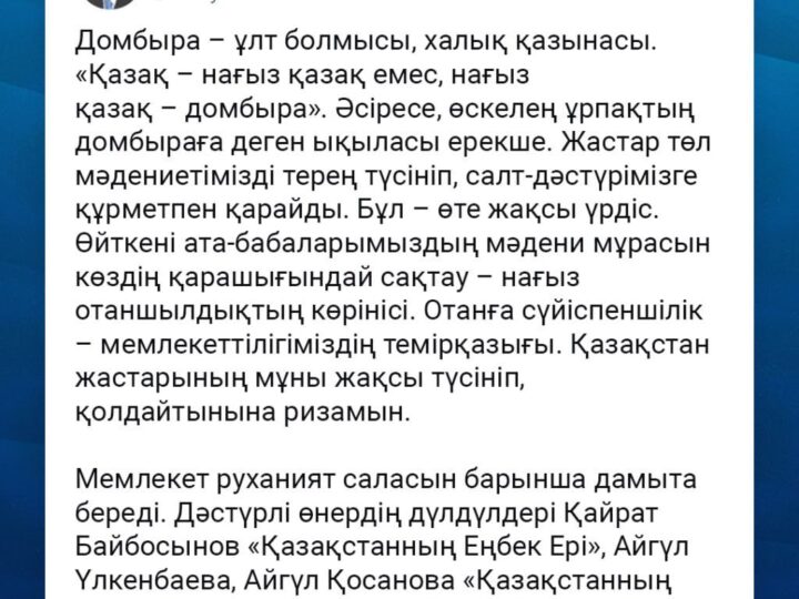 ⚜️ Мемлекет басшысы алдағы Ұлттық  домбыра күнімен құттықтады