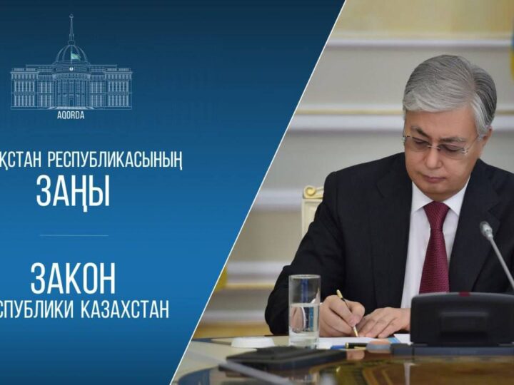 ✍️Мемлекет басшысы «Қазақстан Республикасының кейбір заңнамалық актілеріне міндетті әлеуметтік медициналық сақтандыру және медициналық қызметтер көрсету мәселелері бойынша өзгерістер мен толықтырулар енгізу туралы» Қазақстан Республикасының Заңына қол қойды