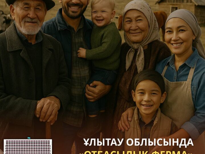 ҰЛЫТАУ ОБЛЫСЫНДА «ОТБАСЫЛЫҚ ФЕРМА» ЖОБАСЫ ӘЗІРЛЕНУДЕ