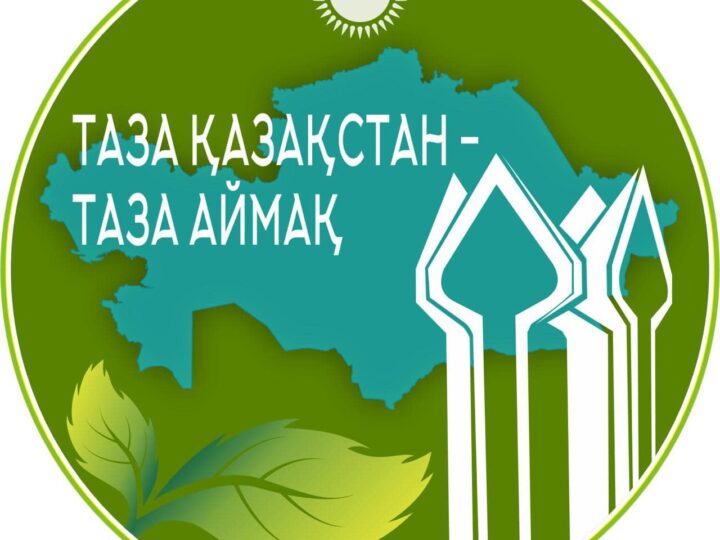 «Таза табиғат – ортақ міндет»
