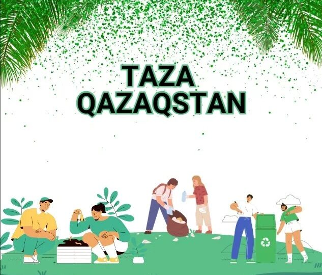 Таза Қазақстан: әр азаматтың ортақ міндеті