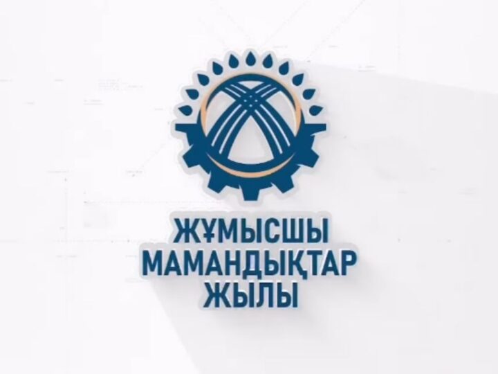 2025 жыл – Жұмысшы мамандықтарды дамыту жылы: Еліміздің болашағы үшін маңызды қадам