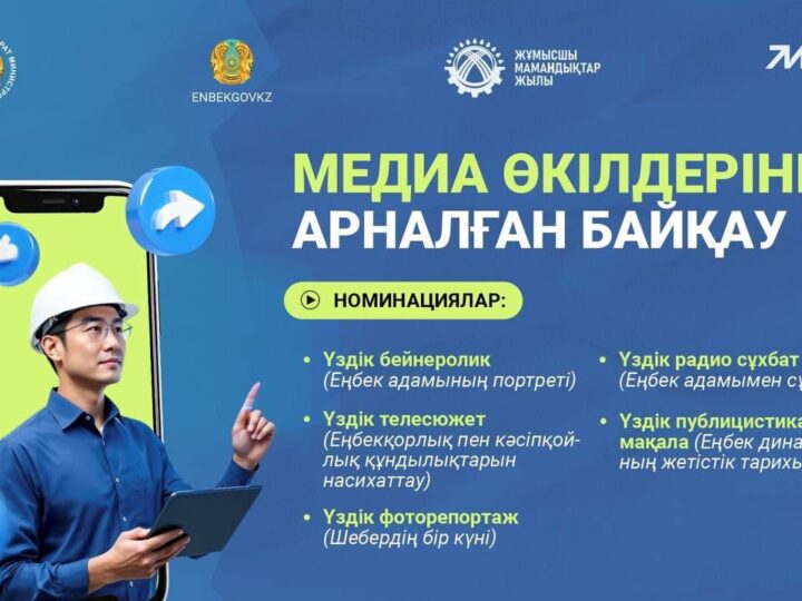 Медиа өкілдеріне арналған байқау жариялаймыз!