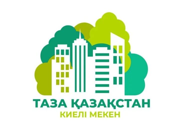 Таза Қазақстан – таза болашақтың кепілі