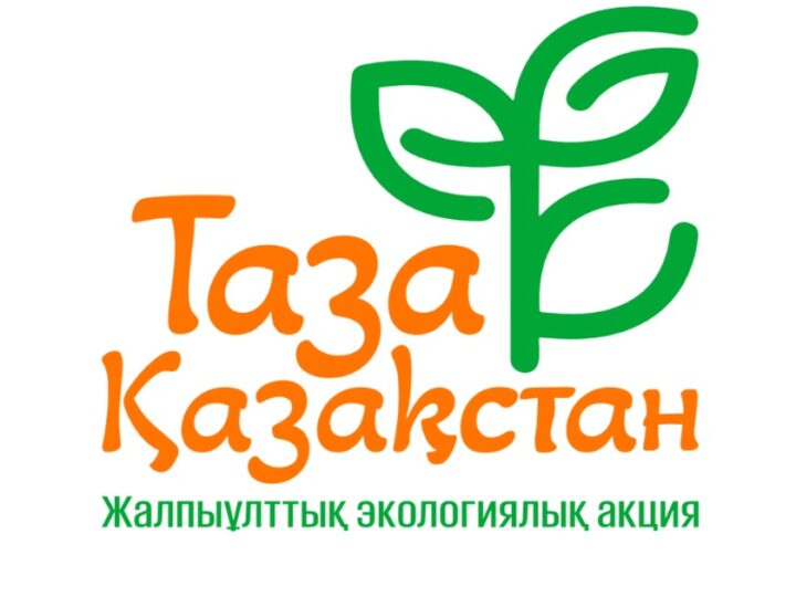 Таза Қазақстан – жарқын болашақтың кепілі