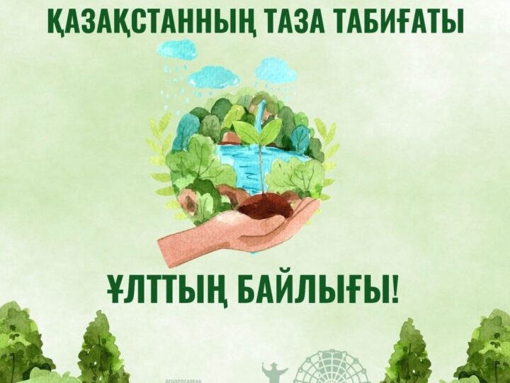 Таза Қазақстан – ортақ жауапкершілік