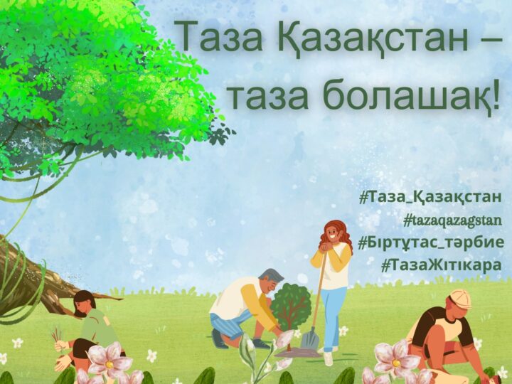 Таза Қазақстан – баршамыздың ортақ ісіміз