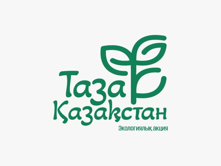 Таза Қазақстан – таза болашақ кепілі