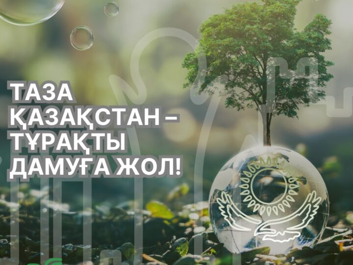 Таза Қазақстан – таза ой, таза қоғам