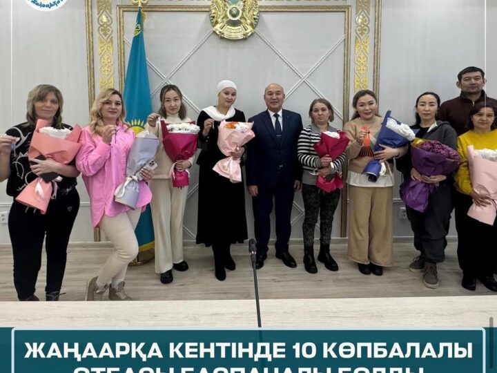 ЖАҢААРҚА КЕНТІНДЕ 10 КӨПБАЛАЛЫ ОТБАСЫ БАСПАНАЛЫ БОЛДЫ