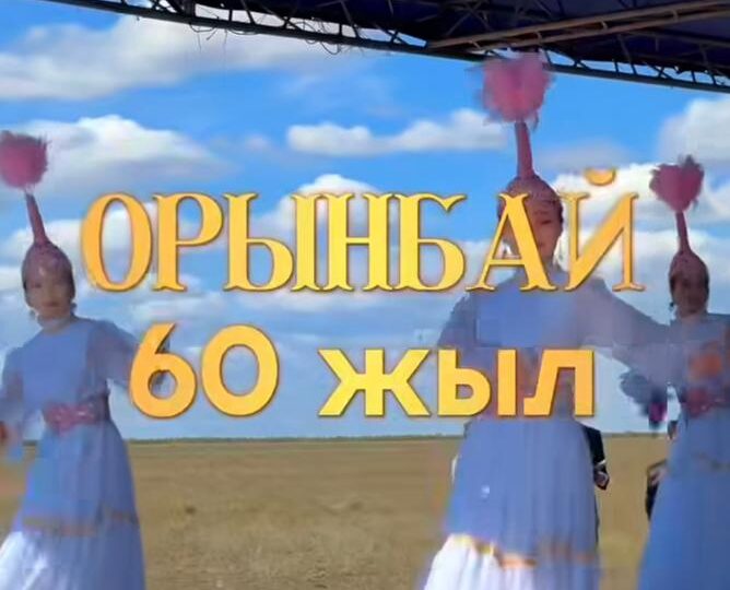 ОРЫНБАЙ АУЫЛДЫҚ ОКРУГІНІҢ 60 ЖЫЛДЫҚ МЕРЕЙТОЙЫ ТОЙЛАНДЫ