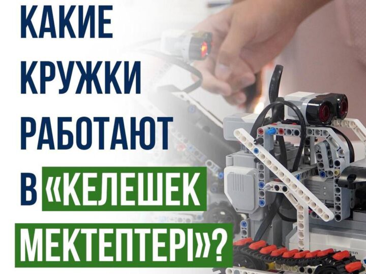 Какие кружки работают в «Келешек мектептері»?