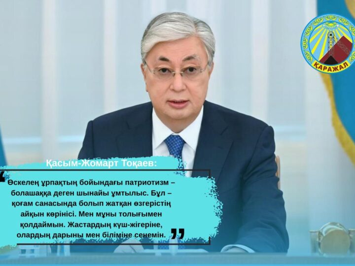Жастардың күш-жігеріне сенемін