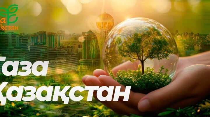 Экологиялық мәдениет – әр азаматтың күнделікті өмір салтына айналуы тиіс. Осы тұрғыда елімізде өткізіліп жатқан «Таза Қазақстан» акциясы – қоршаған ортаға деген жанашырлық пен азаматтық ұстанымның айқын көрінісі.