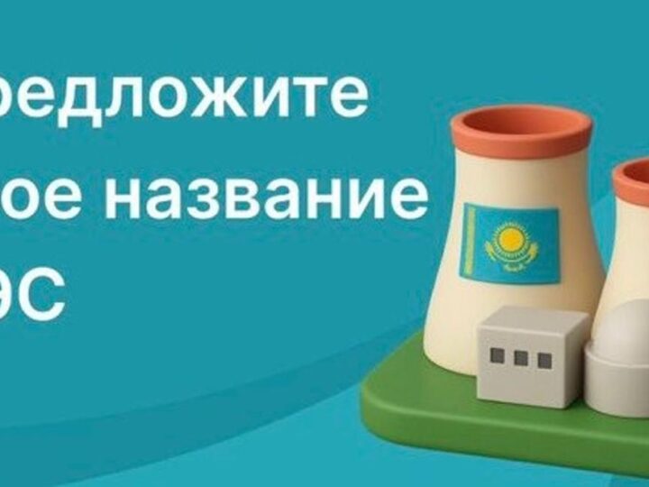 Начался конкурс на лучшее название первой АЭС Казахстана
