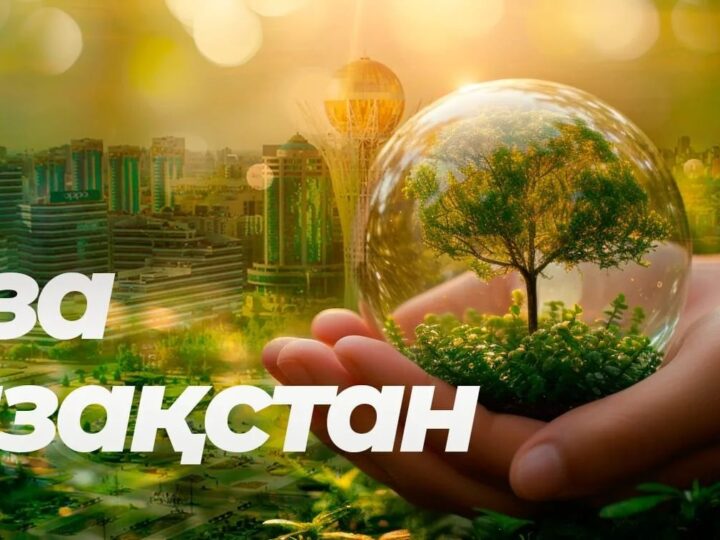 «Таза Қазақстан» акциясы маңызды бастама