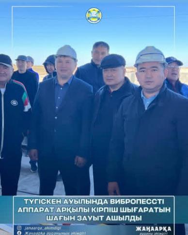 ТҮГІСКЕН АУЫЛЫНДА ВИБРОПЕССТІ АППАРАТ АРҚЫЛЫ КІРПІШ ШЫҒАРАТЫН ШАҒЫН ЗАУЫТ АШЫЛДЫ